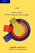 ملخص تحليل العوامل الإستراتيجية (SFAS)