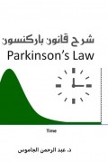 قانون باركنسون لزيادة الانتاجية Parkinson’s Law