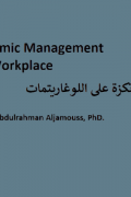 الإدارة المرتكزة على الخوارزميات: حين تصبح الخوارزميات مديرك