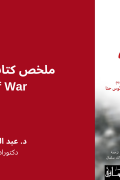 ملخص كتاب فن الحرب The Art of War