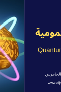 القيادة الكمومية Quantum Leadership