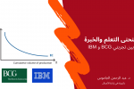 منحنى التعلم والخبرة بين تجربتي BCG و IBM