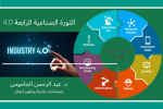 مستقبل الثورة الصناعية الرابعة 4.0