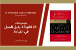 ملخص كتاب: 21 قانوناً لا يقبل الجدل في القيادة