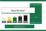 أحزمة ستة سيجما Six sigma Belts