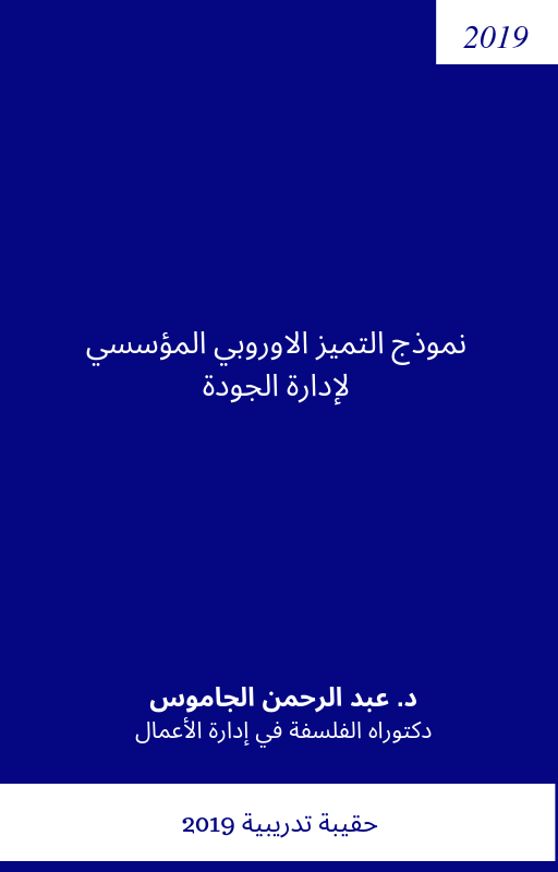 نموذج التميز الاوروبي المؤسسي لإدارة الجودة