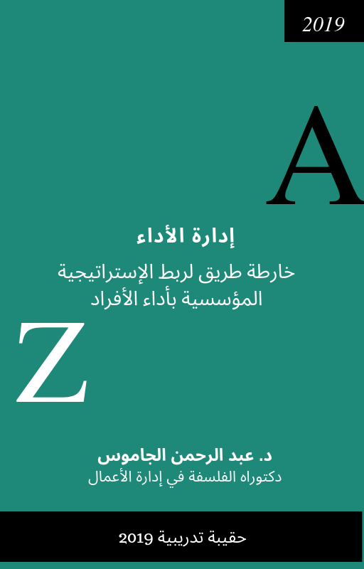 نظام إدارة الأداء: ربط الاستراتيجية بأداء الأفراد