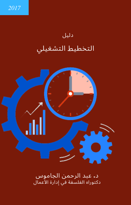 دليل التخطيط التشغيلي خطوة بخطوة