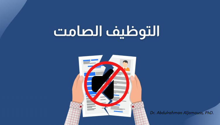  التوظيف الصامت