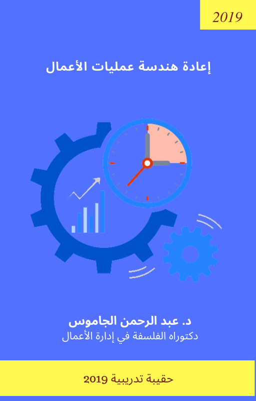 إعادة هندسة عمليات الأعمال