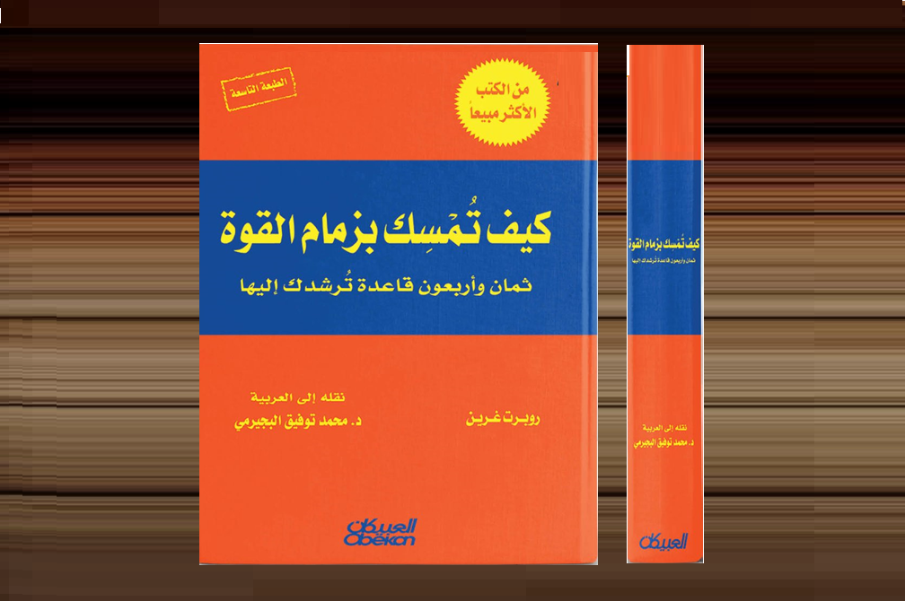 ملخص كتاب «كيف تمسك بزمام القوة» 48 قاعدة ترشدك إليها