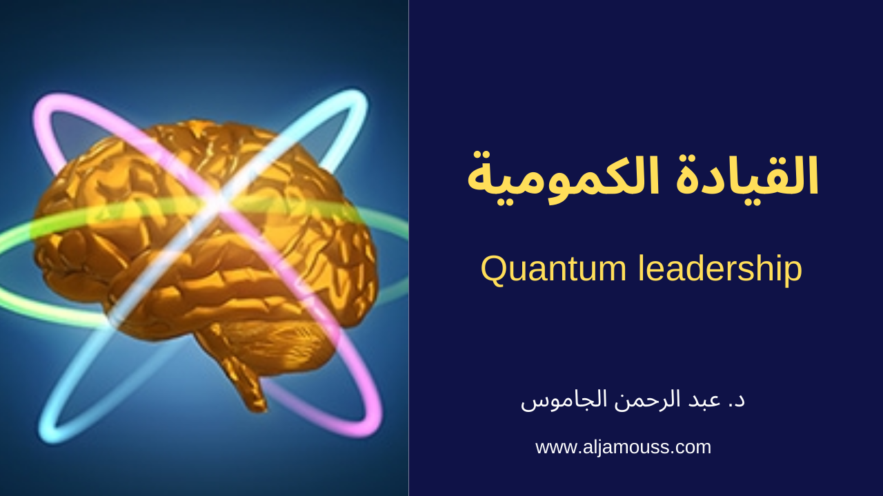 القيادة الكمومية Quantum Leadership